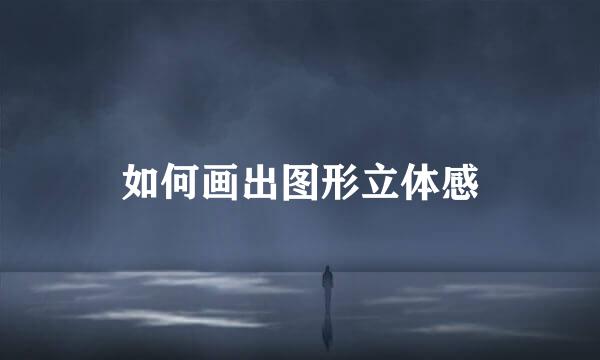 如何画出图形立体感