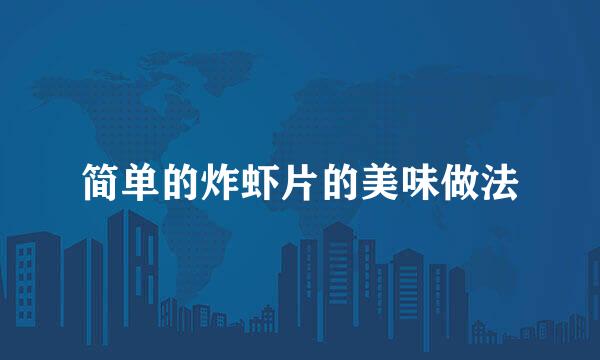 简单的炸虾片的美味做法