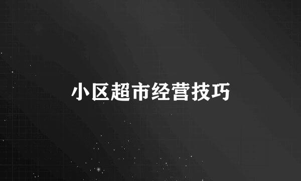 小区超市经营技巧