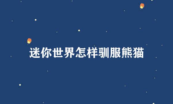 迷你世界怎样驯服熊猫