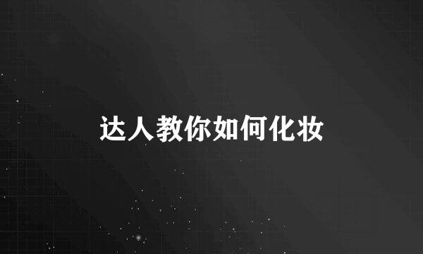 达人教你如何化妆