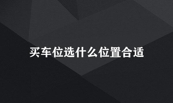 买车位选什么位置合适