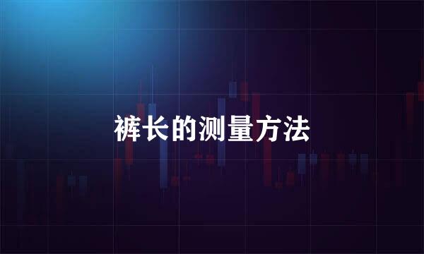 裤长的测量方法