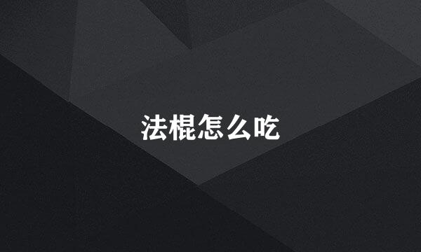 法棍怎么吃