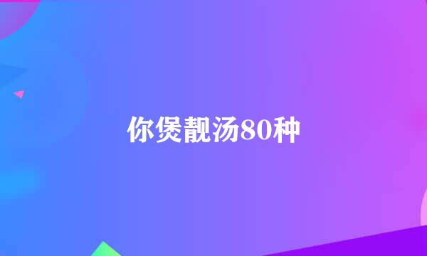 你煲靓汤80种