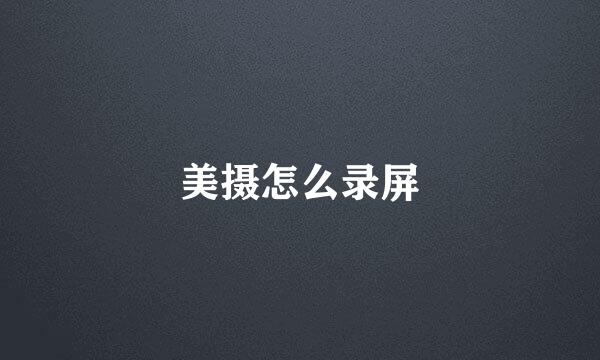 美摄怎么录屏