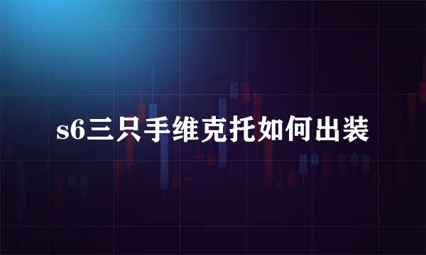 s6三只手维克托如何出装
