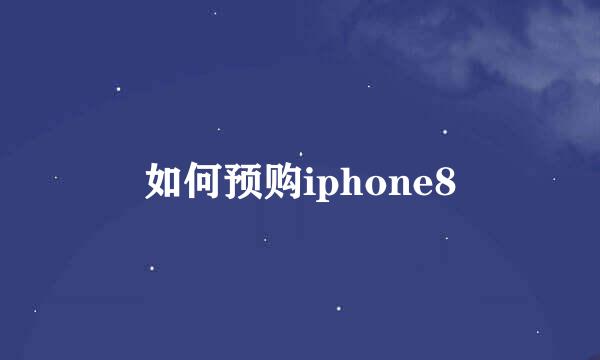 如何预购iphone8