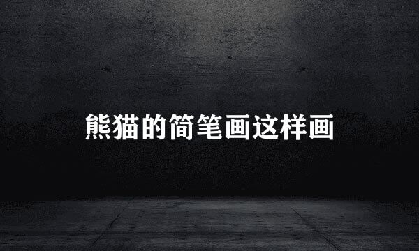 熊猫的简笔画这样画