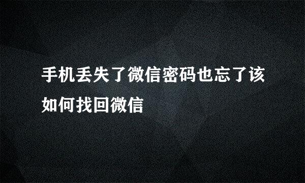 手机丢失了微信密码也忘了该如何找回微信