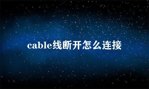 cable线断开怎么连接