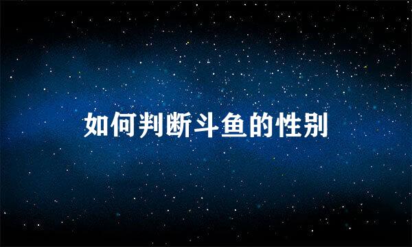 如何判断斗鱼的性别