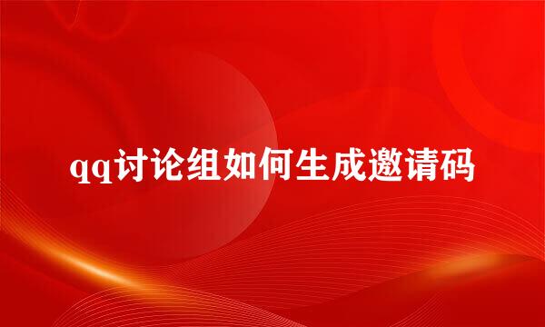 qq讨论组如何生成邀请码