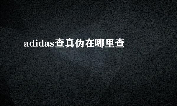 adidas查真伪在哪里查