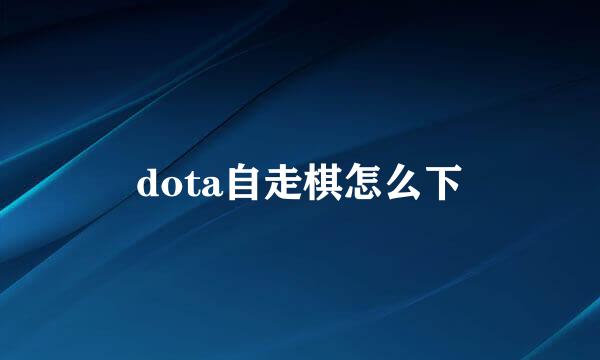 dota自走棋怎么下