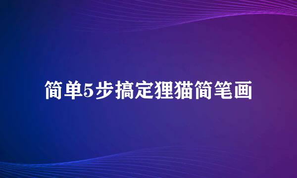 简单5步搞定狸猫简笔画