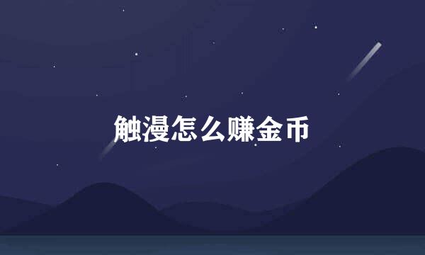 触漫怎么赚金币