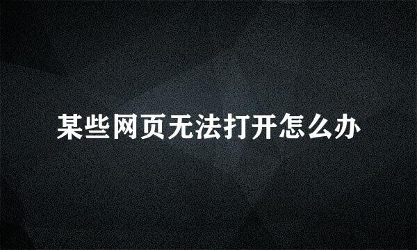 某些网页无法打开怎么办