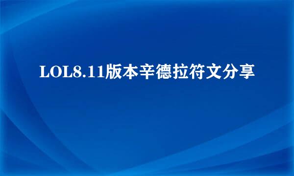 LOL8.11版本辛德拉符文分享
