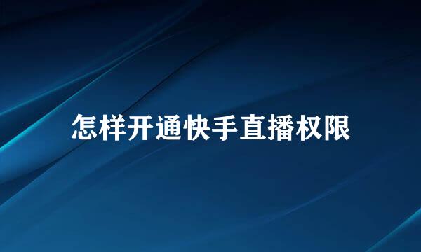 怎样开通快手直播权限