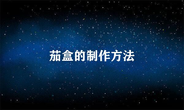 茄盒的制作方法