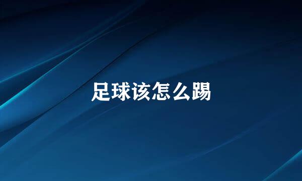 足球该怎么踢