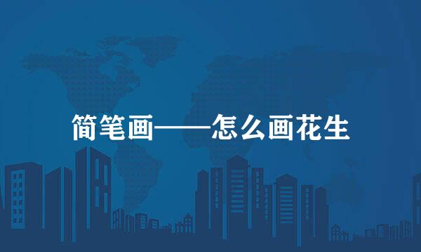 简笔画——怎么画花生