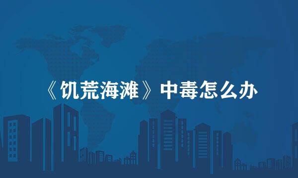 《饥荒海滩》中毒怎么办