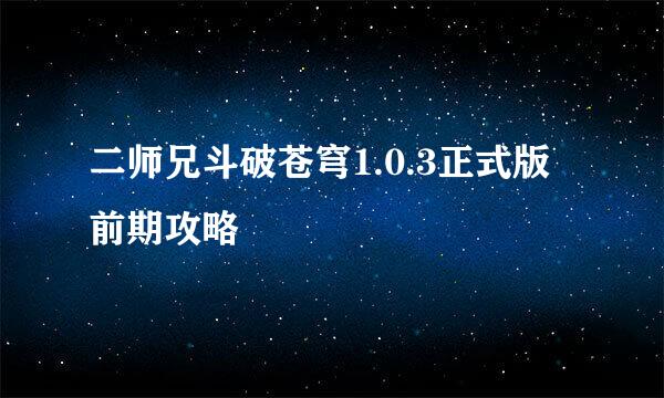 二师兄斗破苍穹1.0.3正式版前期攻略