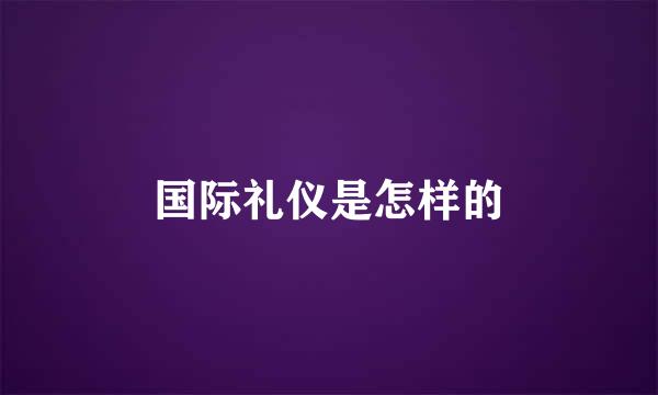 国际礼仪是怎样的