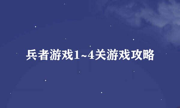 兵者游戏1~4关游戏攻略