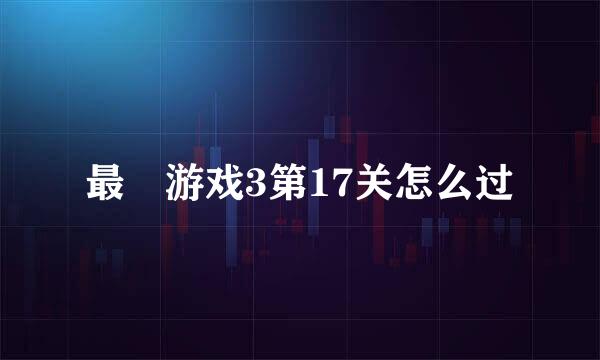 最囧游戏3第17关怎么过