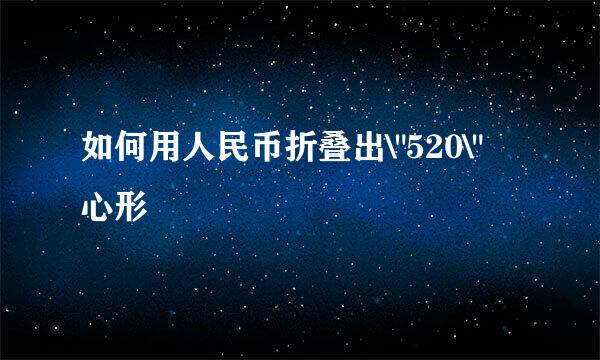 如何用人民币折叠出\