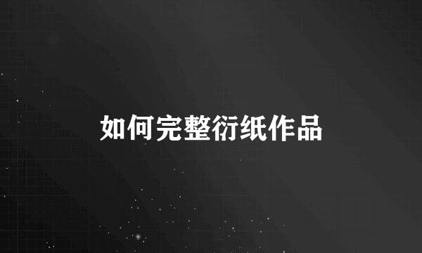 如何完整衍纸作品