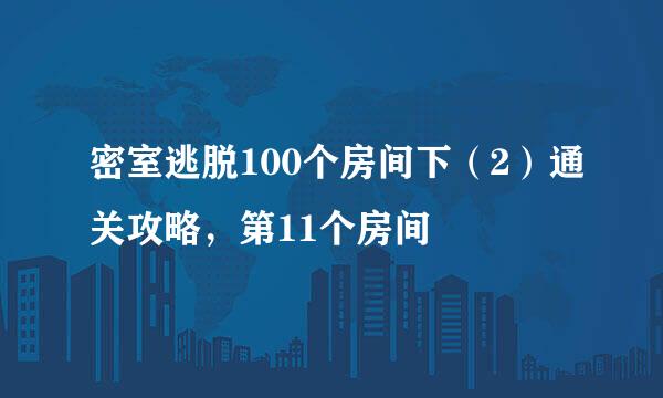 密室逃脱100个房间下（2）通关攻略，第11个房间