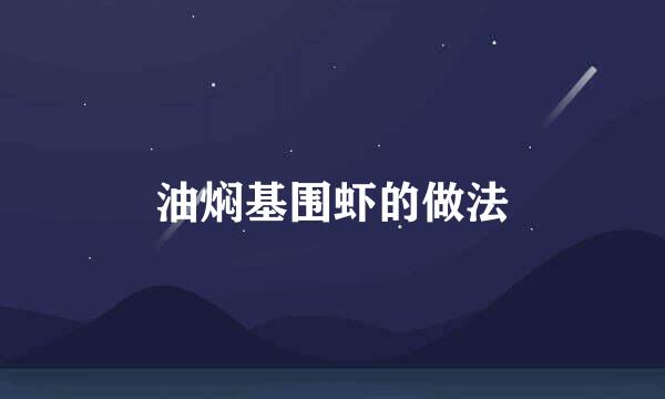 油焖基围虾的做法