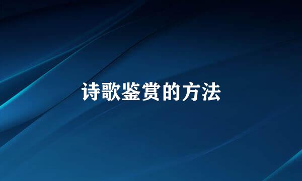 诗歌鉴赏的方法