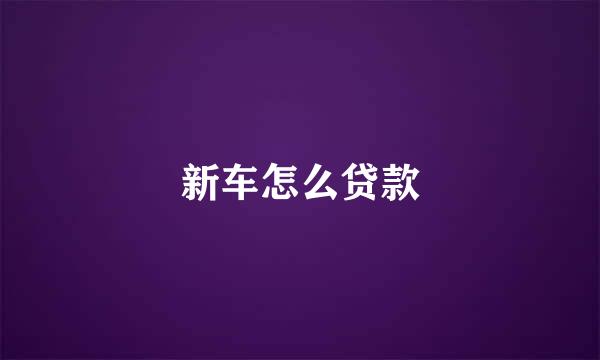新车怎么贷款