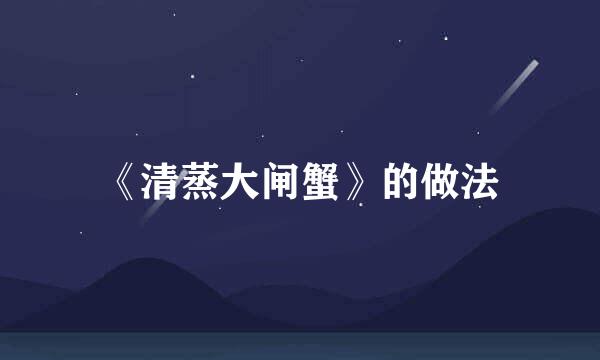 《清蒸大闸蟹》的做法