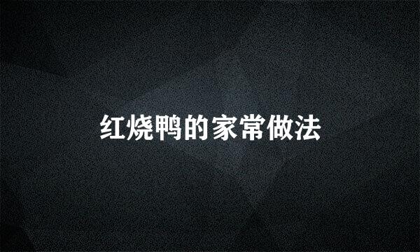 红烧鸭的家常做法