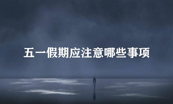 五一假期应注意哪些事项