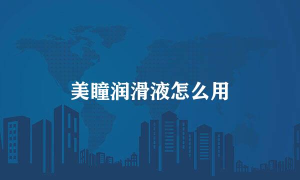 美瞳润滑液怎么用