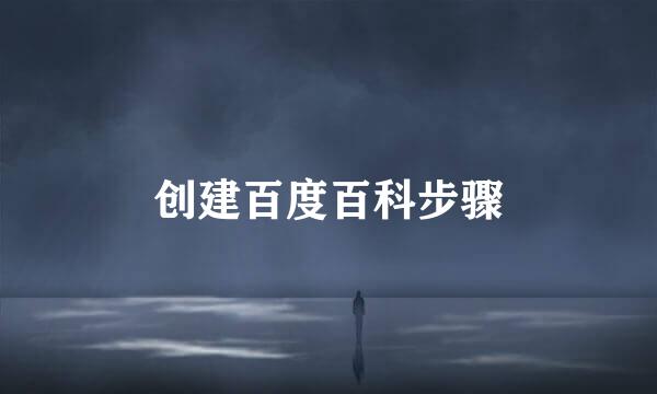 创建百度百科步骤