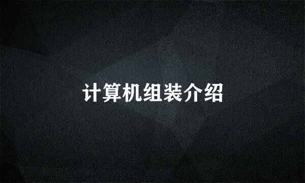 计算机组装介绍