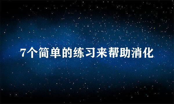 7个简单的练习来帮助消化