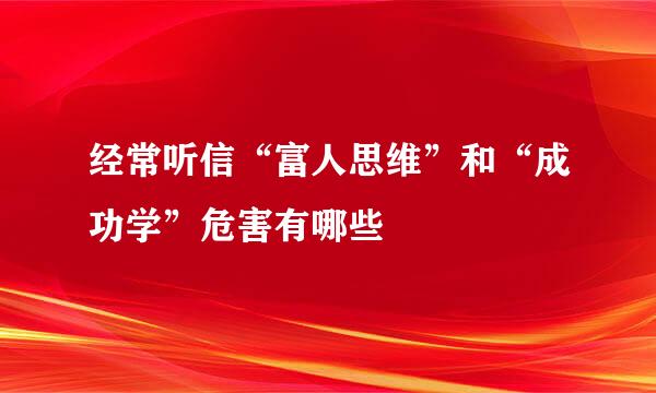 经常听信“富人思维”和“成功学”危害有哪些