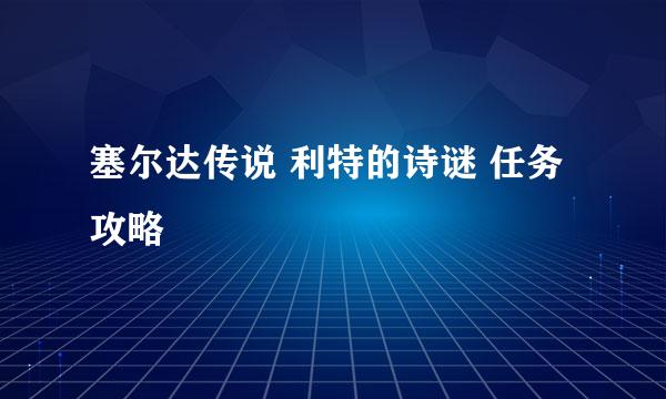 塞尔达传说 利特的诗谜 任务攻略
