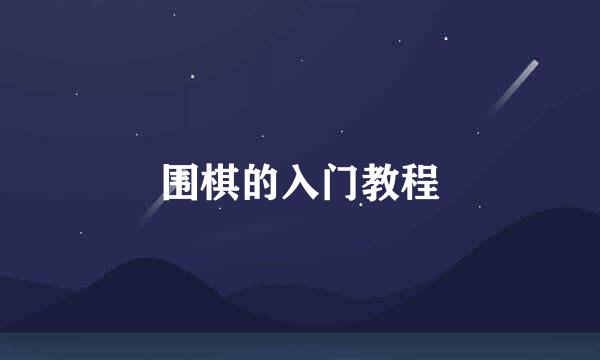 围棋的入门教程