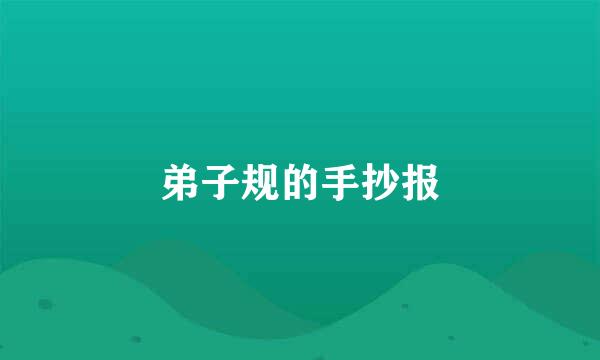 弟子规的手抄报