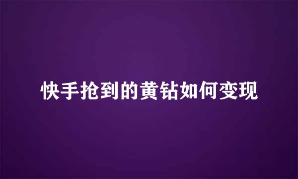 快手抢到的黄钻如何变现